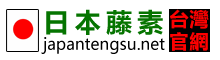 日本藤素官網