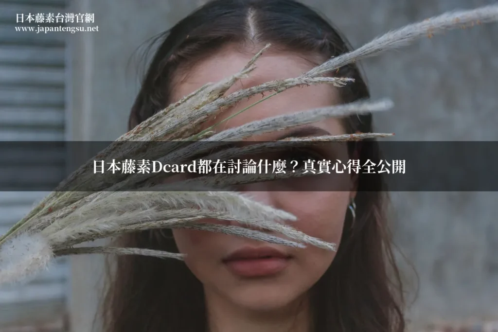 日本藤素Dcard都在討論什麼?真實心得全公開